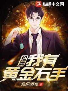 黄金右手 在线观看,在线观看带你领略传奇技艺